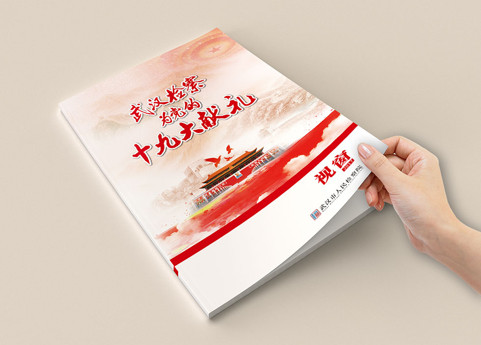 武漢檢察院畫冊設(shè)計(jì)